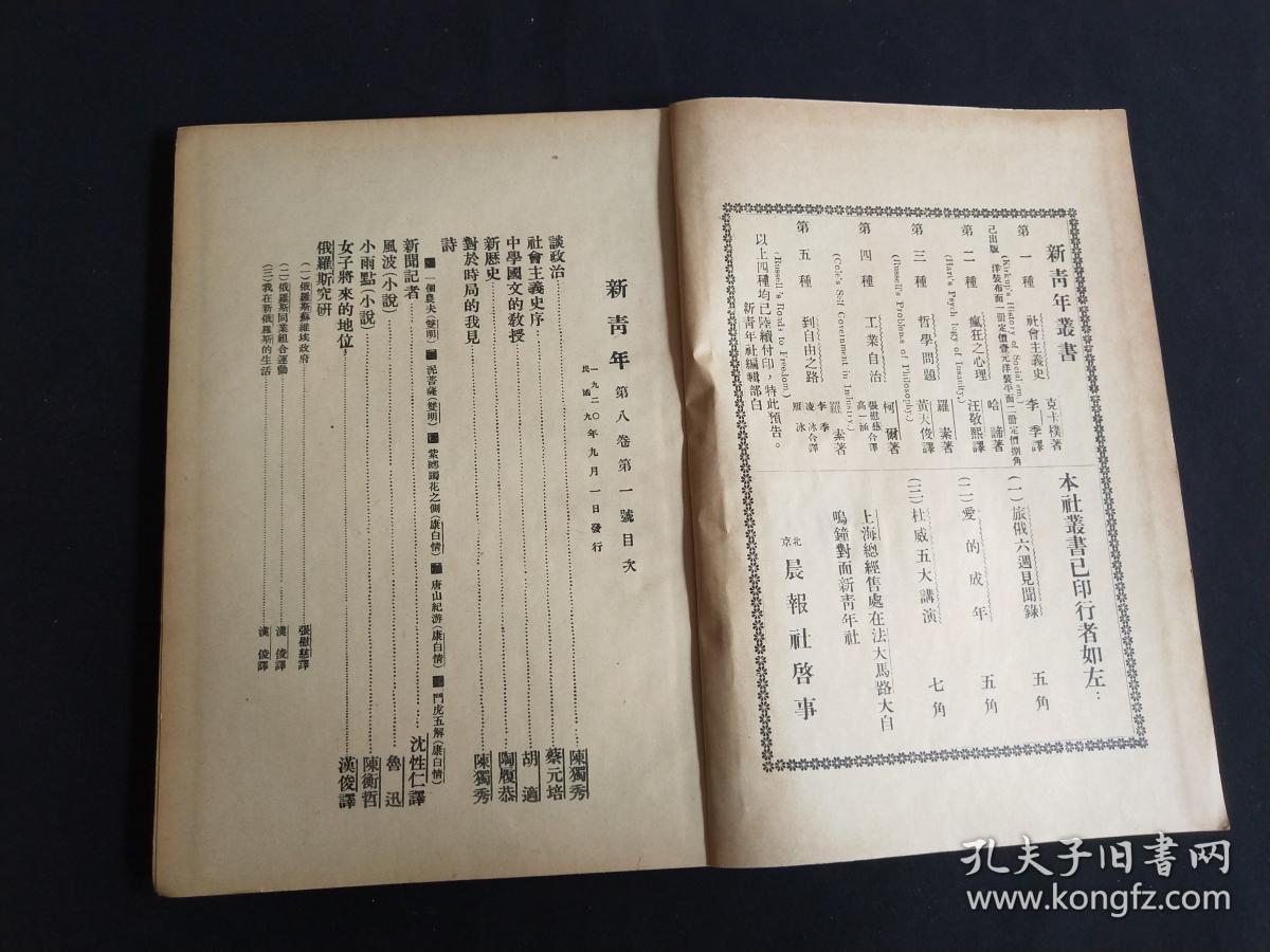 新青年第八卷第一号,民国旧书,民国期刊周刊,共产党旧