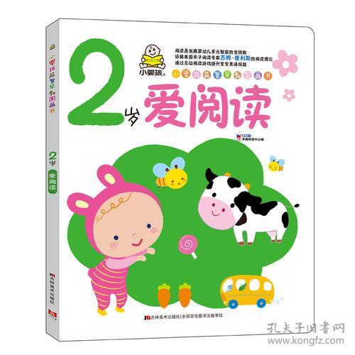 小婴孩益智早教图画书2岁爱阅读 幼儿图书 早教书 儿童书籍 教育2 1