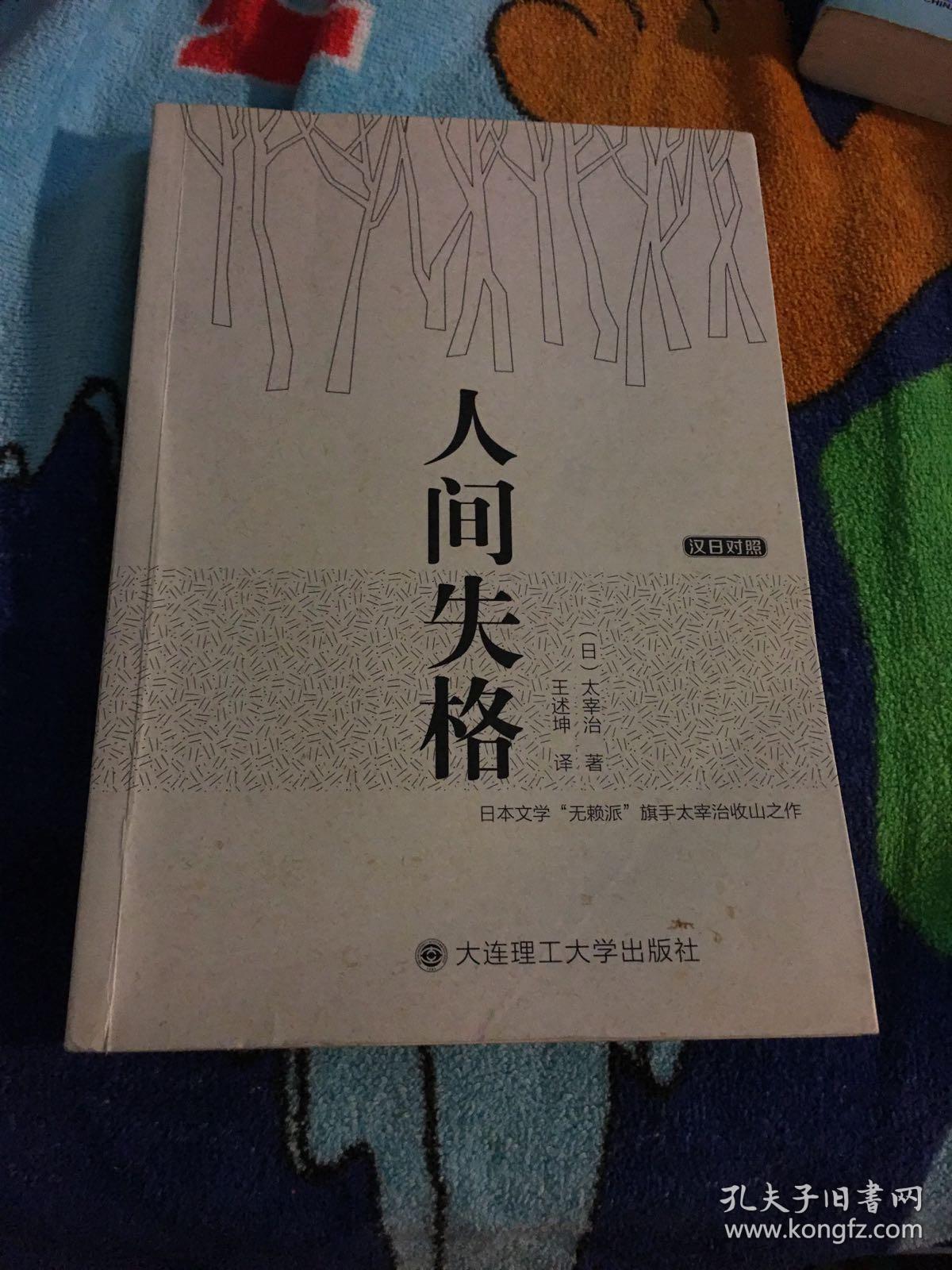 人间失格:汉日对照