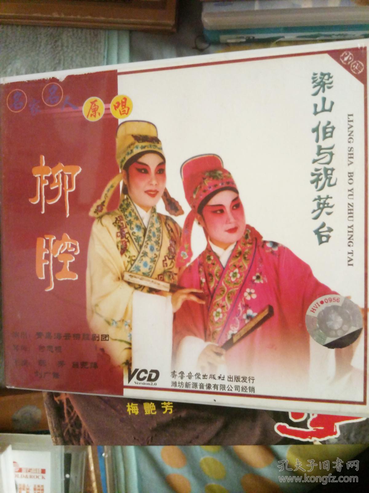 柳腔电影故事片vcd 梁山伯与祝英台 青岛海云柳腔剧团 陈芳 吕饶萍
