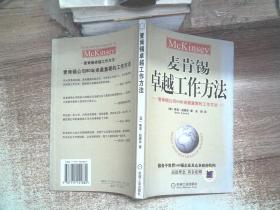 麦肯锡卓越工作方法