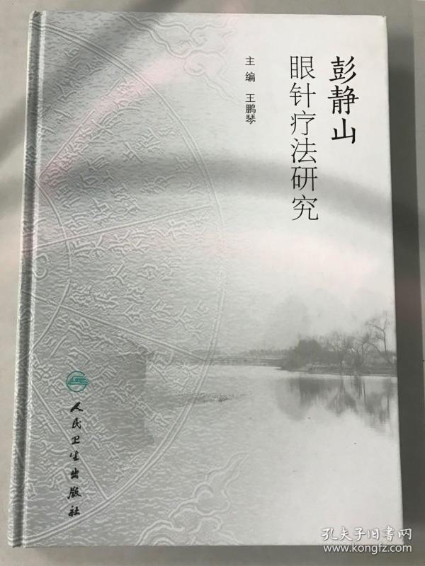 彭静山眼针疗法研究