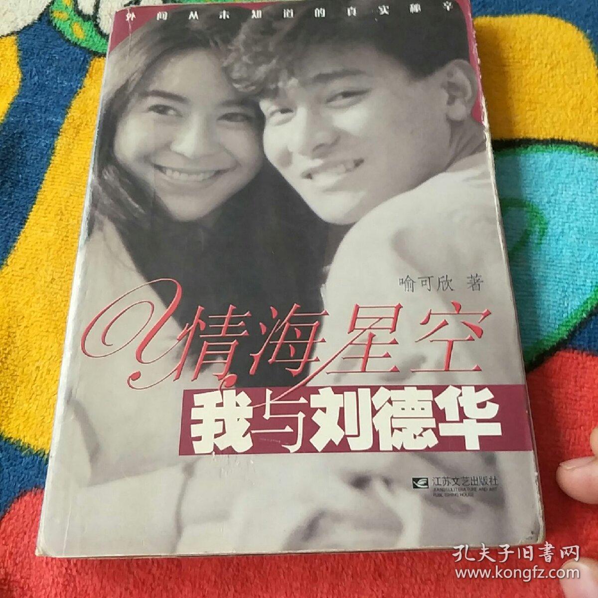 情海星空我与刘德华