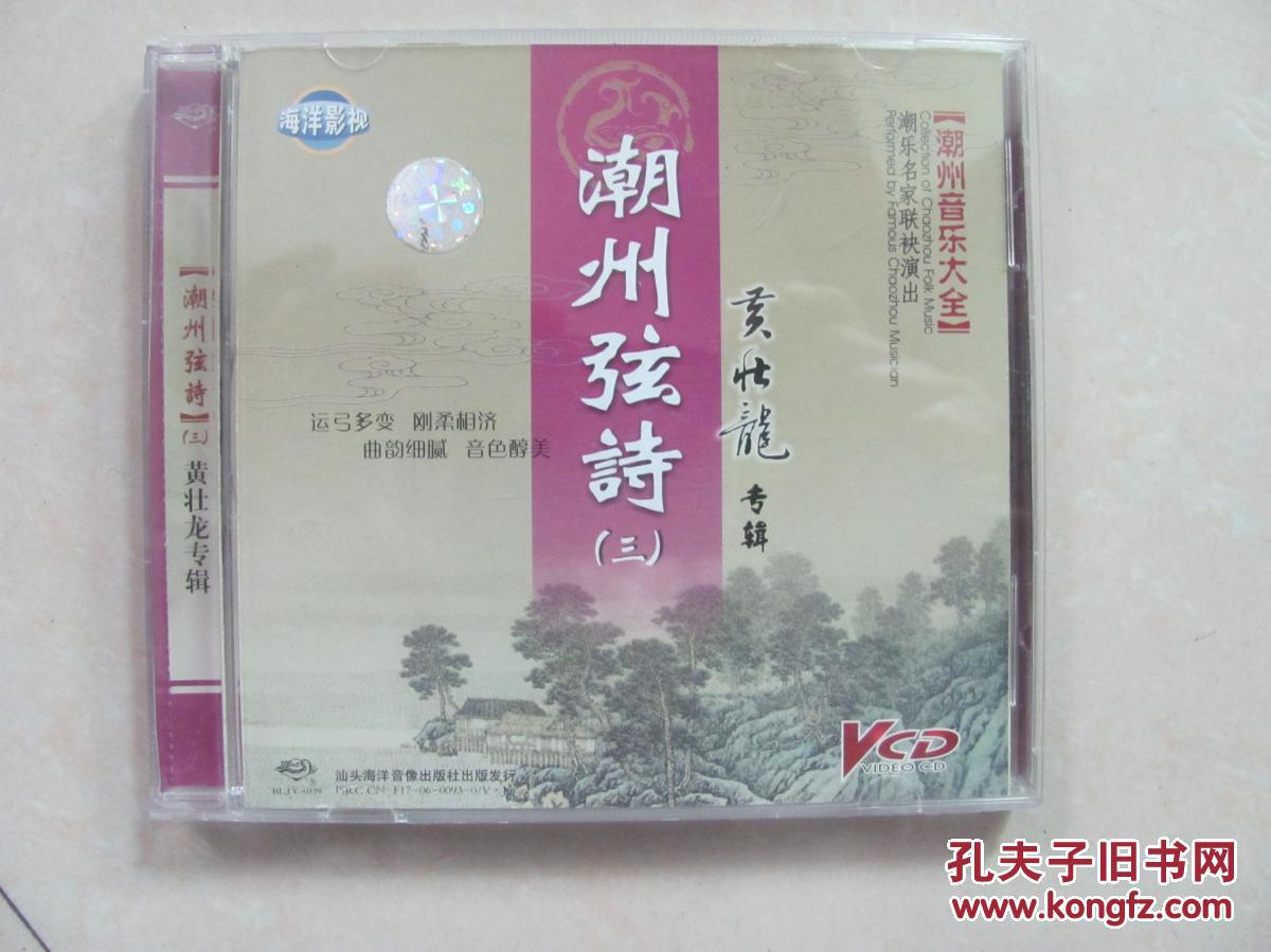 【潮州音乐大全】潮州弦诗(三)黄壮龙专辑 vcd