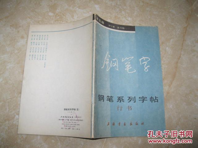 钢笔系列字帖行书_张月朗 书写_孔夫子旧书网
