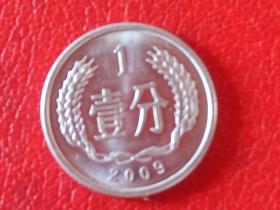 2009年第二套人民币1分硬币