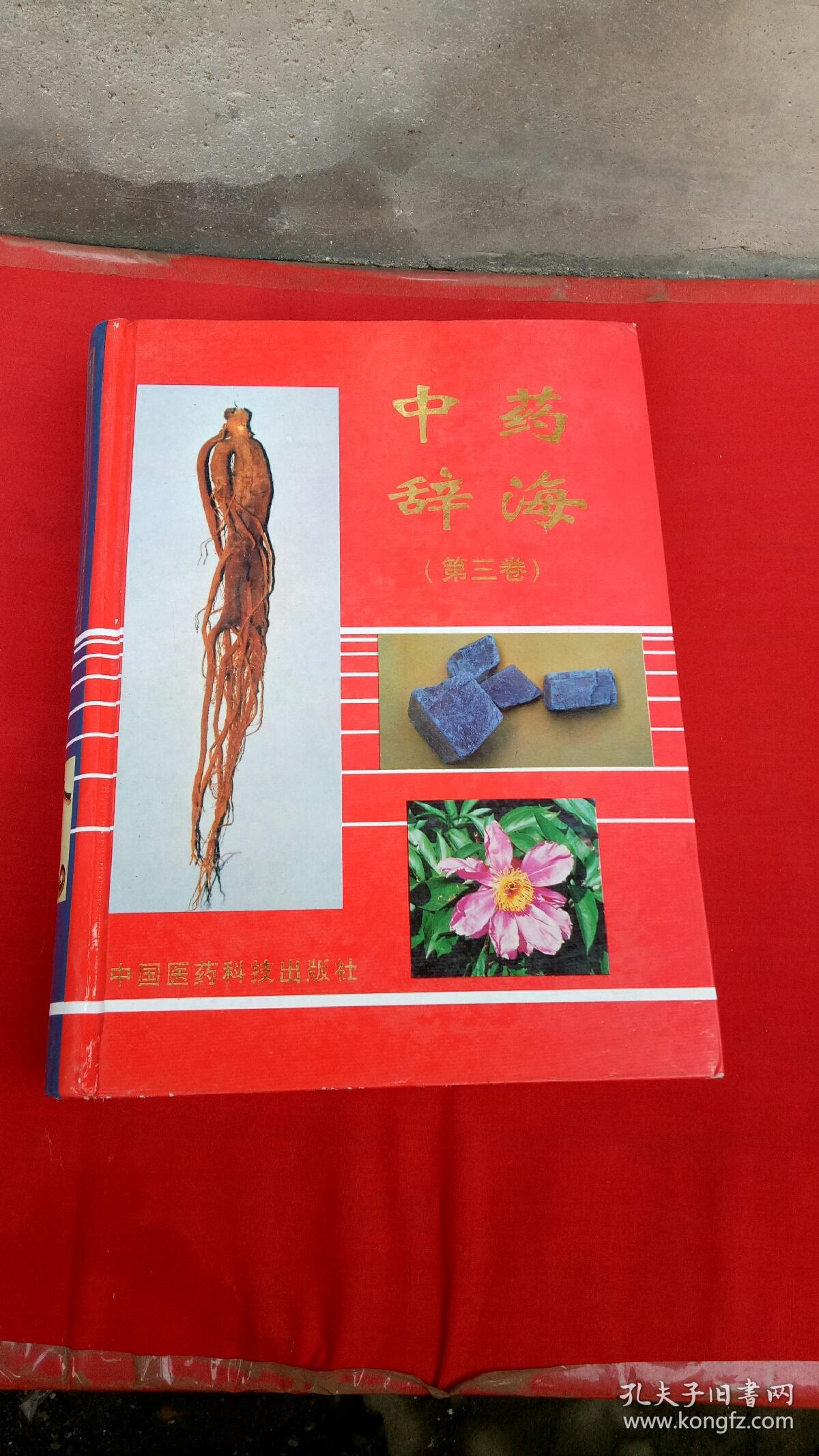 中药辞海【第三卷】