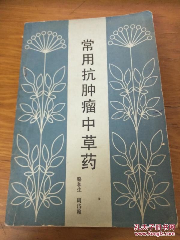 常用抗肿瘤中草药_骆和生 周岱翰