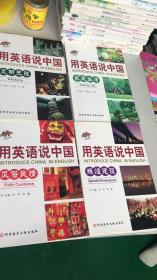 用英语说中国:辉煌建设、文明史迹、风俗民情