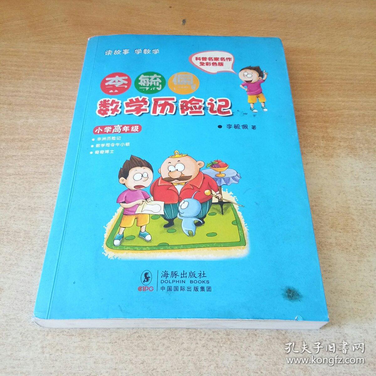 李毓佩数学历险记·小学高年级