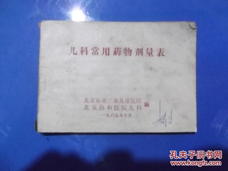 儿科常用药物剂量表_北京协和医院儿科