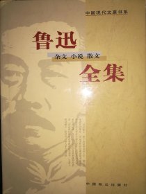 鲁迅的小说集和散文诗集 p4YBAFu8PCyAMYF6AAHxSkPPUcs053_s.jpg