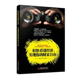轻松看透经济，实现你的财富自由