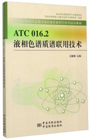 ATC 016.2 液相色谱质谱联用技术