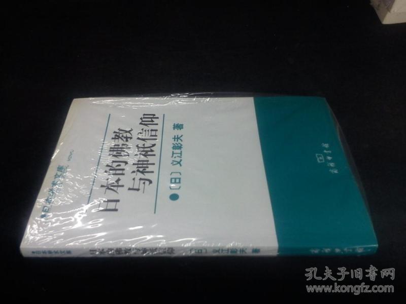日本学术文库:日本的佛教与神只信仰