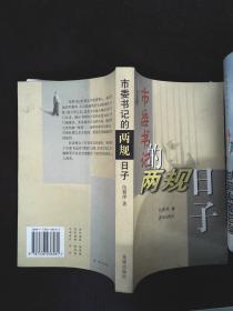 市委书记的两规日子