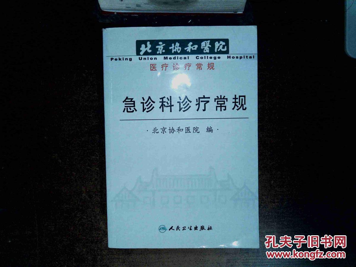 北京协和医院医疗诊断常规:北京协和医院急诊科诊疗常规