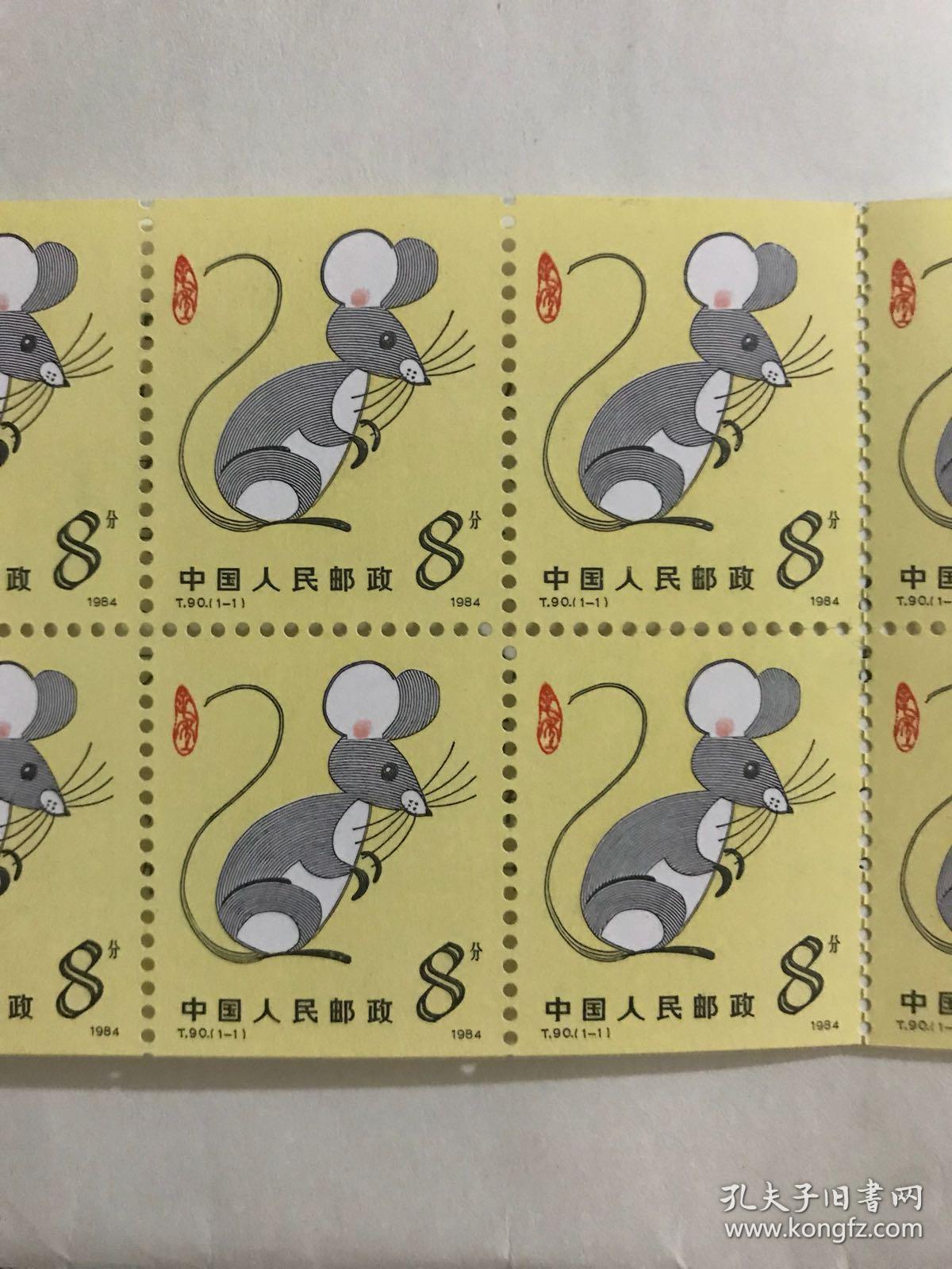 1984年中国人民邮政 第一版生肖邮票 t90甲子年鼠票 小本票