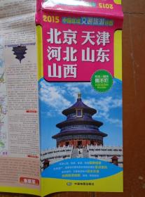 游详图系列--北京、天津、河北、山东、山西 2