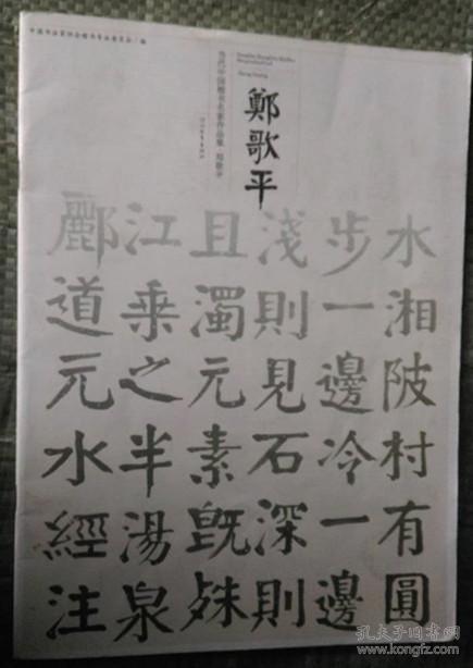 当代中国楷书名家作品集 郑歌平 郑歌平小楷作品