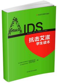 LS(2019教育部)抗击艾滋学生读本