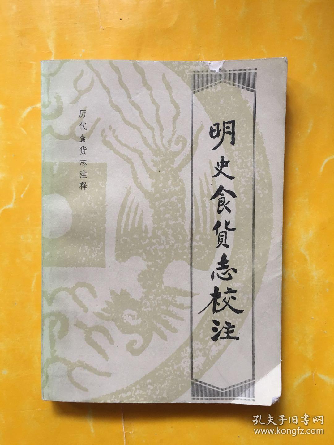 明史食货志校注
