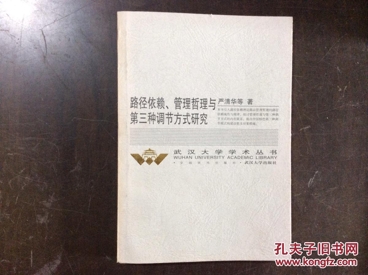 路径依赖、管理哲理与第三种调节方式研究