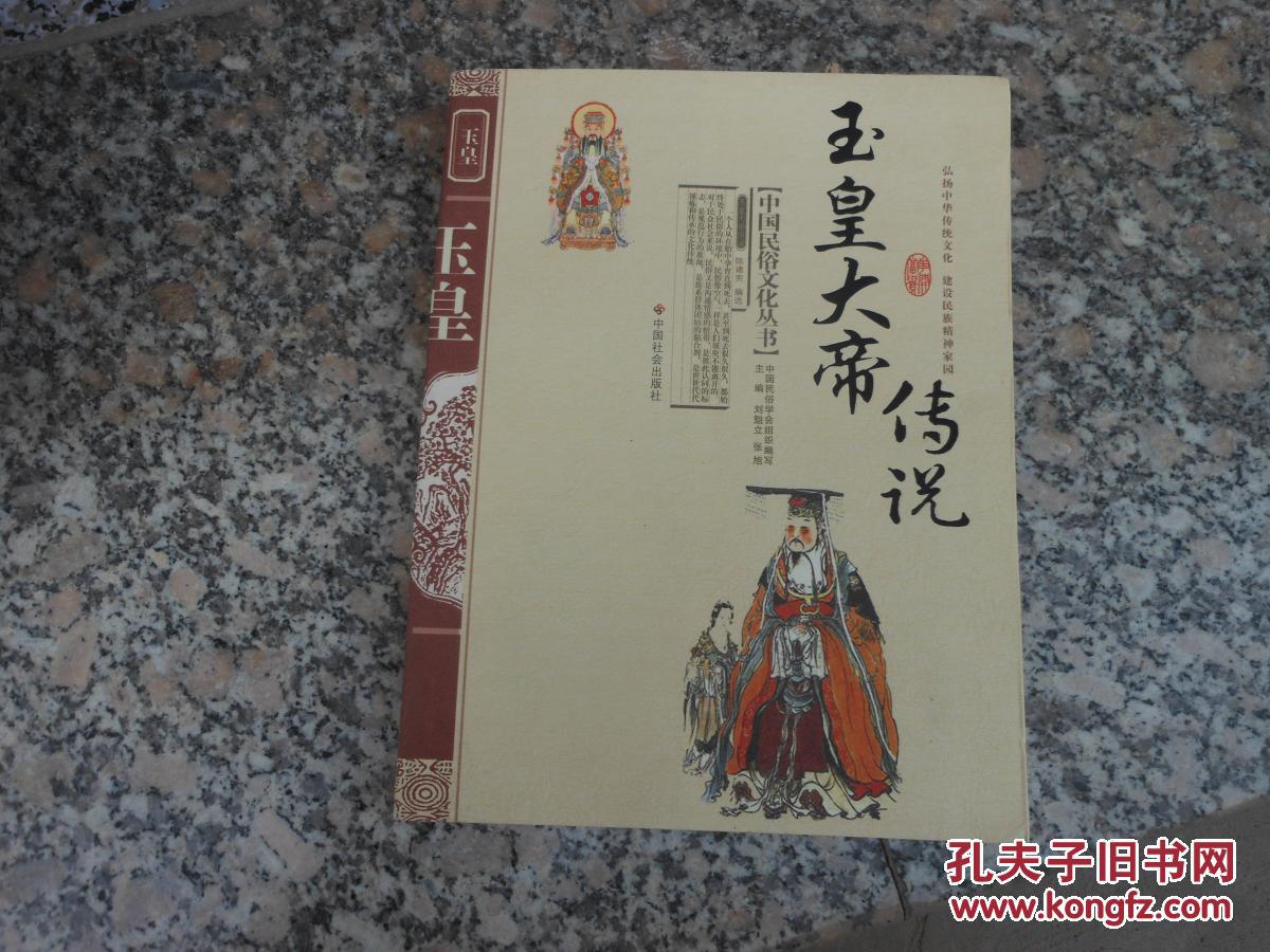 【图】玉皇大帝传说_中国社会出版社