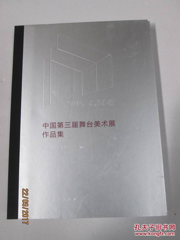 中国第三届舞台美术展作品集