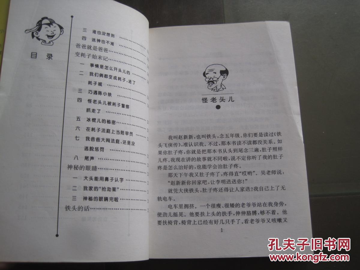 《小布老虎丛书:怪老头儿》孙幼军/著