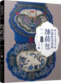 （中国艺术品典藏系列丛书）中国传统服饰—绣荷包