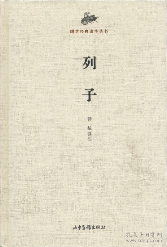 国学经典读本丛书:列子(列御寇 著;韩子敏 注)_简介