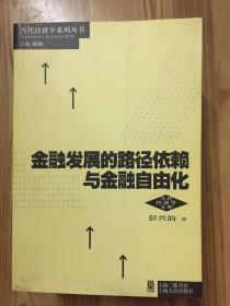 金融发展的路径依赖与金融自由化