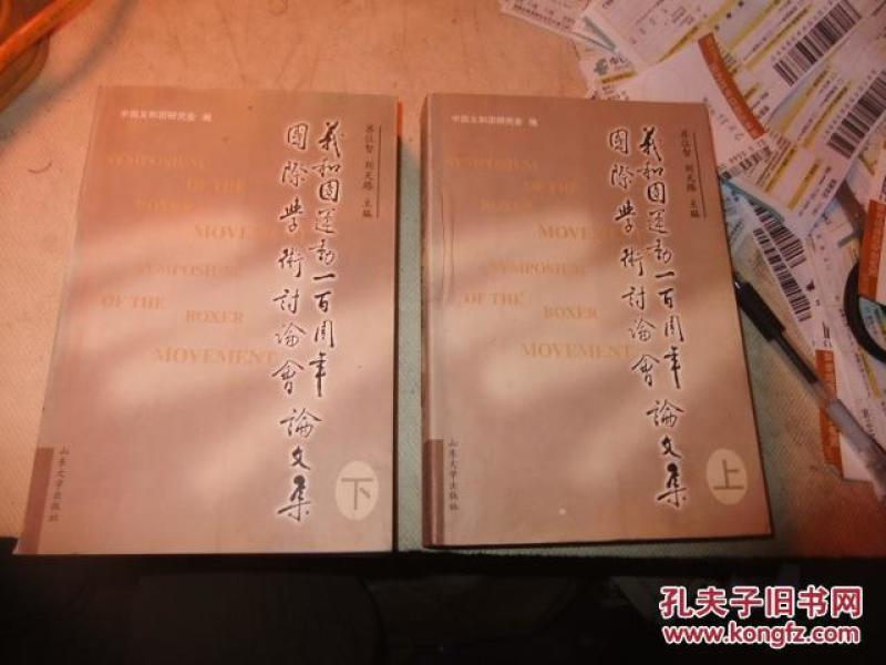 国际学术讨论会义和团运动一百周年论文集(上