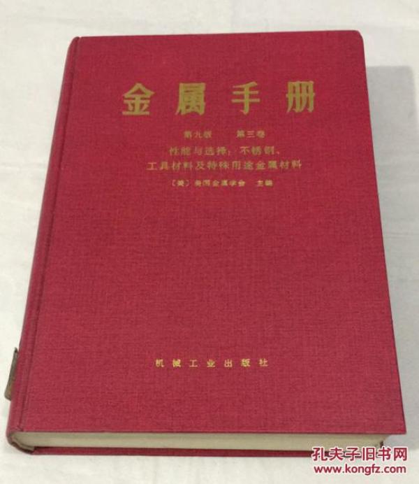 金属手册(第九版第三卷):性能与选择--不锈钢、