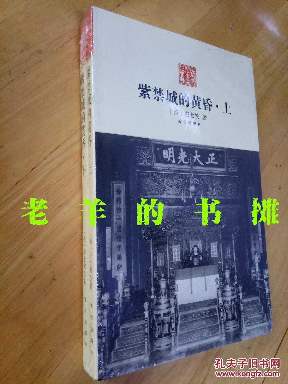 紫禁城的黄昏(庄士敦)_简介_价格_历史书籍_孔网