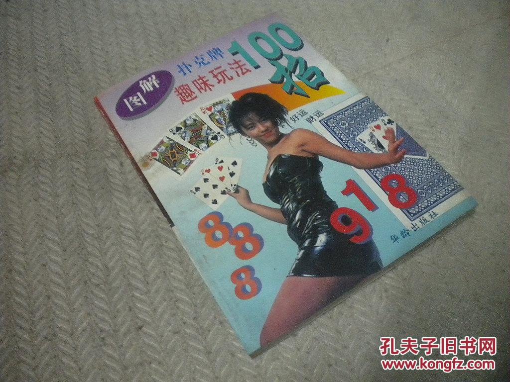 图解扑克牌趣味玩法100招