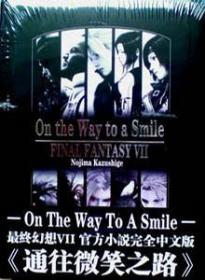 通往微笑之路：最终幻想VII 官方小说完全中文版