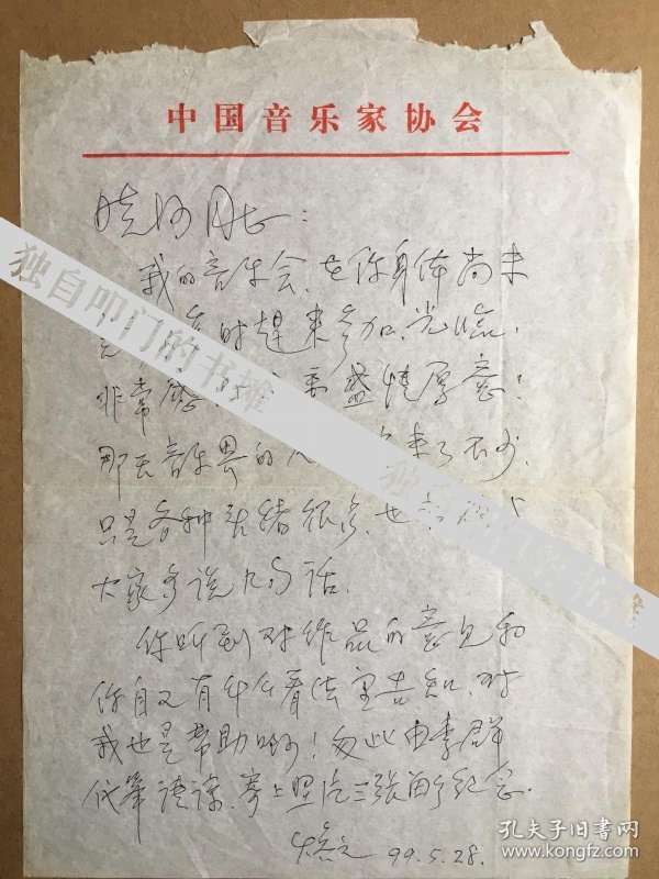 wxys2·著名作曲家,指挥家,音乐理论家李焕之亲笔信札一页