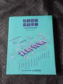 社群营销实战手册 从社群运营到社群经济