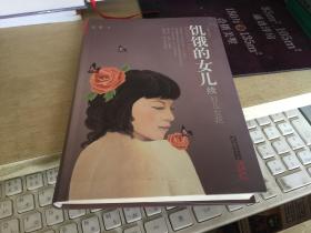 好儿女花:《饥饿的女儿》续编 虹影签名本