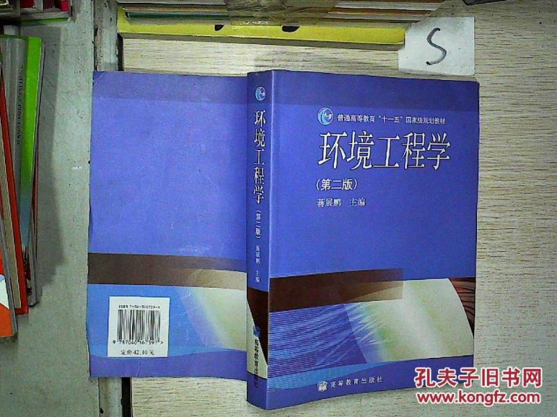 环境工程学 第二版、;''_蒋展鹏 编