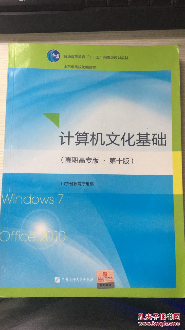 计算机文化基础 (高职高专版 第十版)