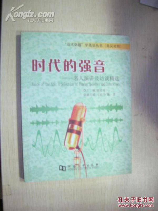 时代的强音--名人演讲及访谈精选(英汉对照)/追求卓越学英语丛书j