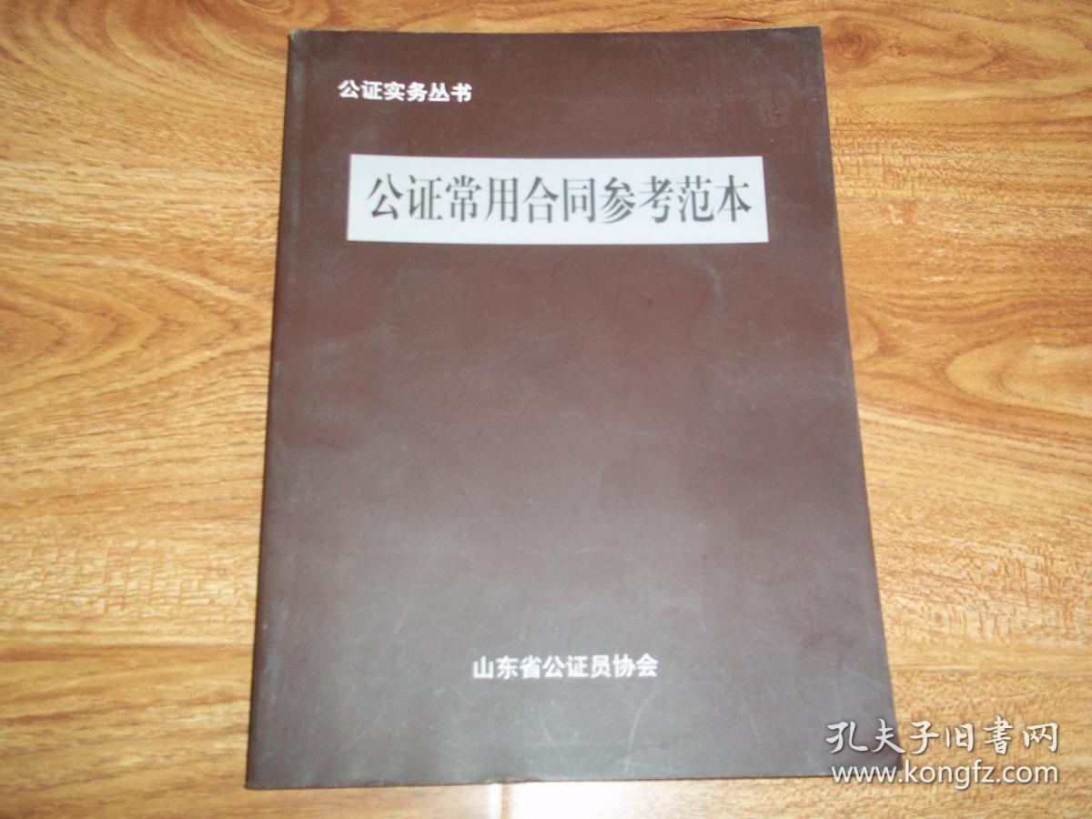 公证实务丛书:公证常用合同参考范本(含借款、