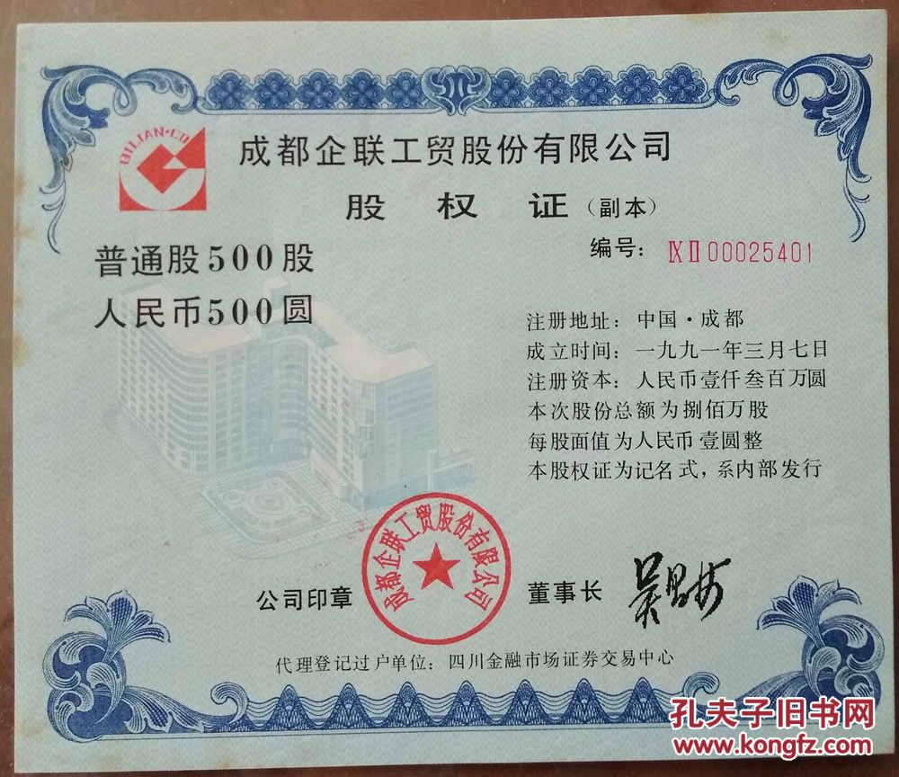 1991年成都企联工贸股份有限公司股权证500元(精美满版菊花水印)