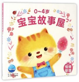0-4岁-情绪管理-宝宝故事屋9787556055326