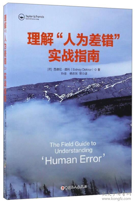 9787500866268理解人为差错实战指南