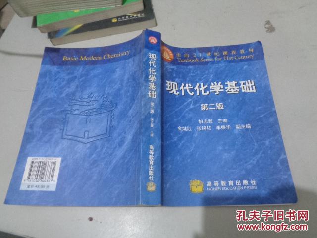 现代化学基础(第二版)
