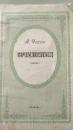 契科夫文集 сочинения 俄文原版 1955年精裝